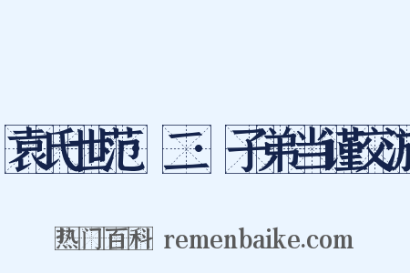袁氏世范·二·子弟当谨交游是什么意思的图片